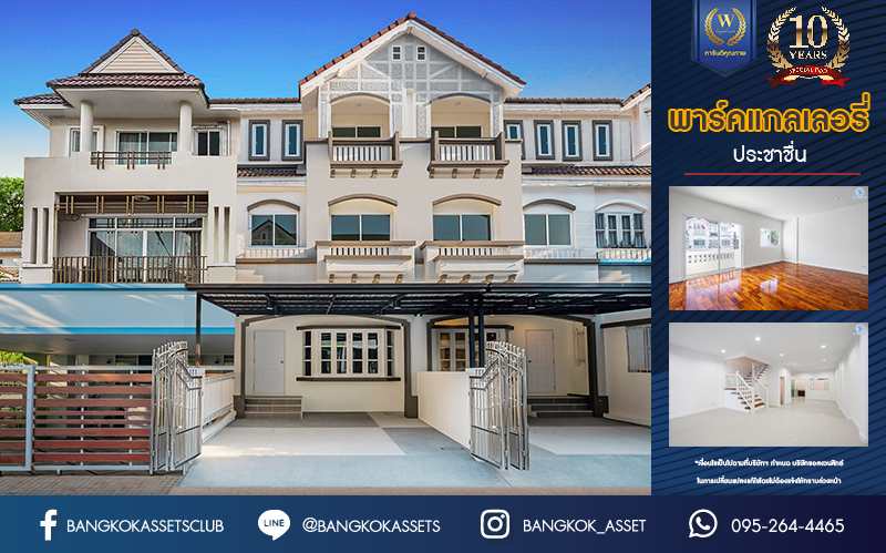 บ้านมือสองตกแต่งใหม่ ทำเลใจกลางเมือง ม.พาร์ค แกลเลอรี่ ประชาชื่น ทาวน์โฮม 3 ชั้น เนื้อที่ 22.5 ตร.ว. ฟังก์ชัน 3 ห้องนอน 3 ห้องน้ำ 2 ที่จอดรถ บนทำเลเดินทางสะดวก เชื่อมต่อหลายเส้นทาง ใกล้เดอะมอลล์งามวงศ์วาน เซ็นทรัลแจ้งวัฒนะ ทางด่วน "งามวงศ์วาน"